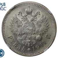 1 рубль 1911 года ЭБ
