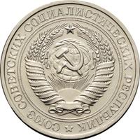1 рубль 1976 года