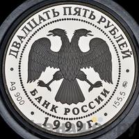 25 рублей 1999 года СПМД Золото