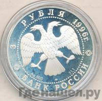 3 рубля 1996 года ЛМД