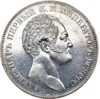1 рубль 1834 года GUBE F. На открытие Александровской колонны