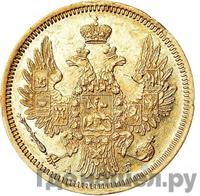 5 рублей 1855 года СПБ АГ