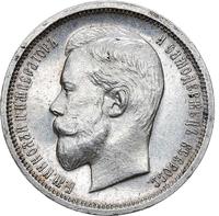 50 копеек 1910 года ЭБ