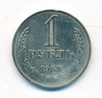 1 рубль 1968 года