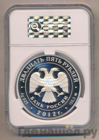 25 рублей 2012 года ММД