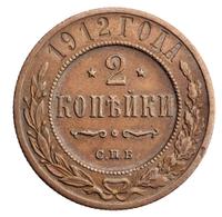 2 копейки 1912 года СПБ
