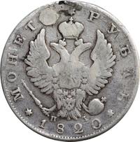 1 рубль 1820 года