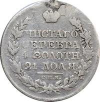 1 рубль 1820 года