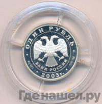 1 рубль 2003 года СПМД