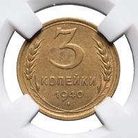 3 копейки 1940 года