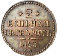 2 копейки 1843 года