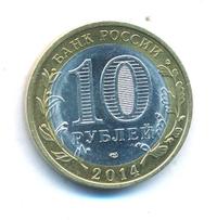 10 рублей 2014 года СПМД