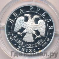 2 рубля 2013 года ММД