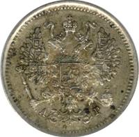 10 копеек 1890 года СПБ АГ