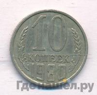 10 копеек 1980 года