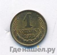 1 копейка 1974 года