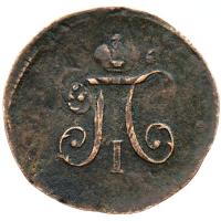 Полушка 1797 года