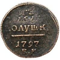 Полушка 1797 года