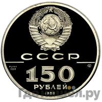 150 рублей 1988 года ЛМД