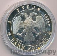 3 рубля 1995 года ЛМД