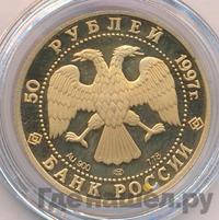 50 рублей 1997 года ЛМД