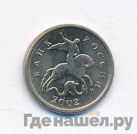 1 копейка 2002 года