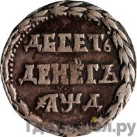 10 денег 1704 года