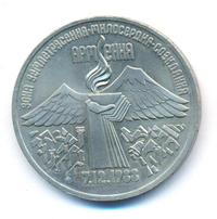 3 рубля 1989 года