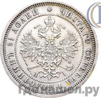 25 копеек 1875 года СПБ НI