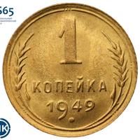 1 копейка 1949 года