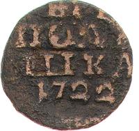 Полушка 1722 года