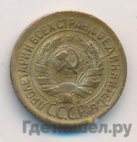 1 копейка 1931 года