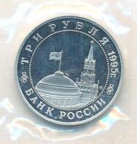 3 рубля 1995 года  Освобождение Европы от фашизма - Кенигсберг 1945