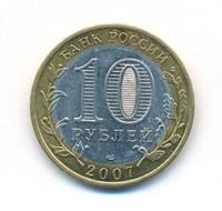 10 рублей 2007 года СПМД