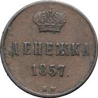 Денежка 1857 года