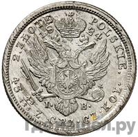 2 злотых 1824 года IВ Для Польши