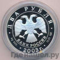 2 рубля 2003 года СПМД