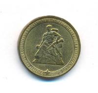 10 рублей 2013 года ММД