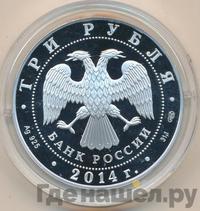 3 рубля 2014 года СПМД