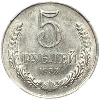 5 рублей 1958 года