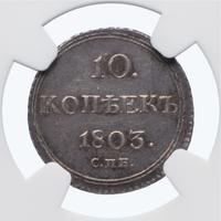 10 копеек 1803 года