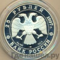 25 рублей 1997 года ЛМД