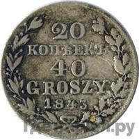 20 копеек - 40 грошей 1843 года МW Русско-Польские
