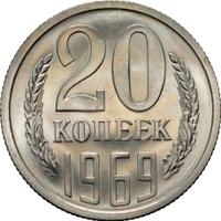 20 копеек 1969 года