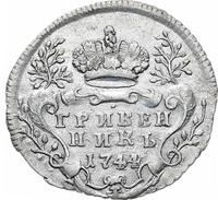 Гривенник 1744 года