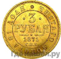 3 рубля 1871 года СПБ НI