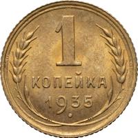 1 копейка 1935 года