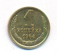 1 копейка 1964 года