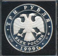 3 рубля 1999 года ММД