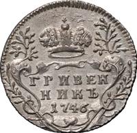 Гривенник 1746 года